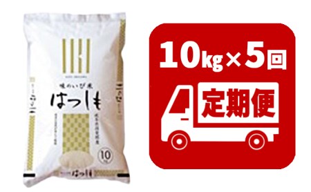 定期便　揖斐郡産  味のいび米はつしも精米10kg×5ヶ月