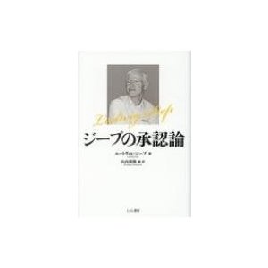 ジープの承認論   ルートヴィヒ・ジープ  〔本〕