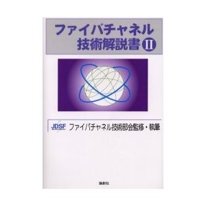 ファイバチャネル技術解説書 JDSFファイバチャネル技術部会 監修・執筆