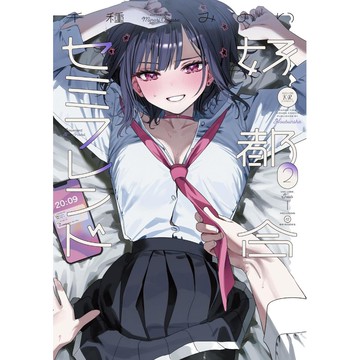 [TP小屋] (全新現貨) 日文漫畫 好都合セミフレンド 方便的陪跑友 第2卷 千種みのり 9784832295858