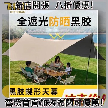 黑膠天幕帳篷戶外防雨防曬野營露營八角蝶形遮陽棚 夏日露營 露營天幕 露營遮陽 天幕布 防曬天幕 戶外遮陽 沙灘賬 遮陽布