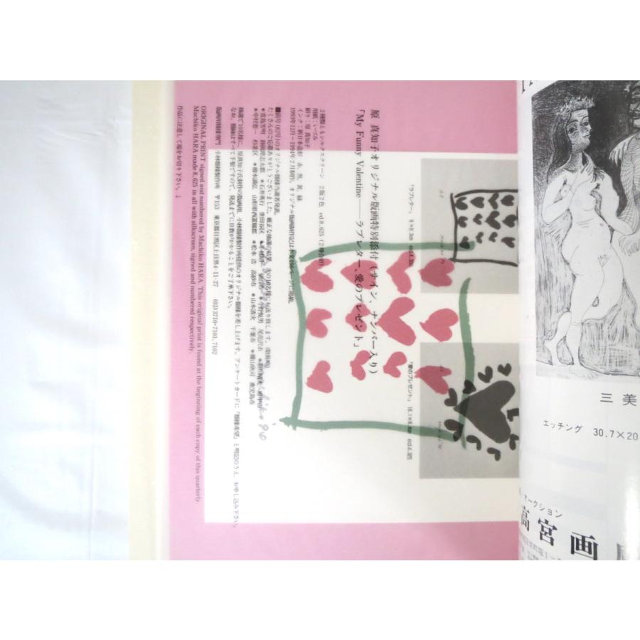 版画藝術 83号（1994年）「関野準一郎 版画紀行・街道の四季」原真知子オリジナル版画つき 火葬町銅版画研究所 小林ドンゲ 佐藤米次郎