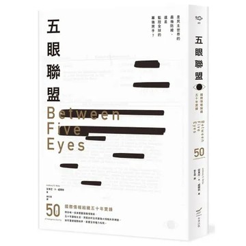 五眼聯盟：國際情報組織五十年實錄[88折] TAAZE讀冊生活