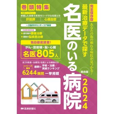 最新治療データで探す 名医のいる病院 2024 総合版 あなたの街の頼れる病院が見つかる!   医療新聞社  〔本〕