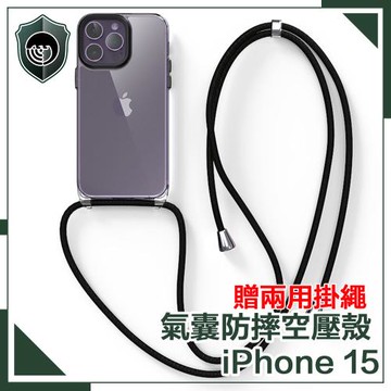 【穿山盾】iPhone 15 氣囊防撞防摔TPU清透空壓殼 贈兩用掛繩