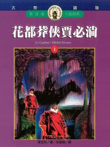 【電子書】花都莽俠賈必淌(上)