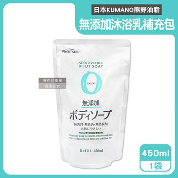 【日本KUMANO熊野油脂】Pharmaact Zero無添加沐浴乳補充包450ml/袋（植萃滋潤潔膚露，全膚質適用洗澡乳，綿密泡沫身體清潔露，0香料色素防腐劑）_廠商直送