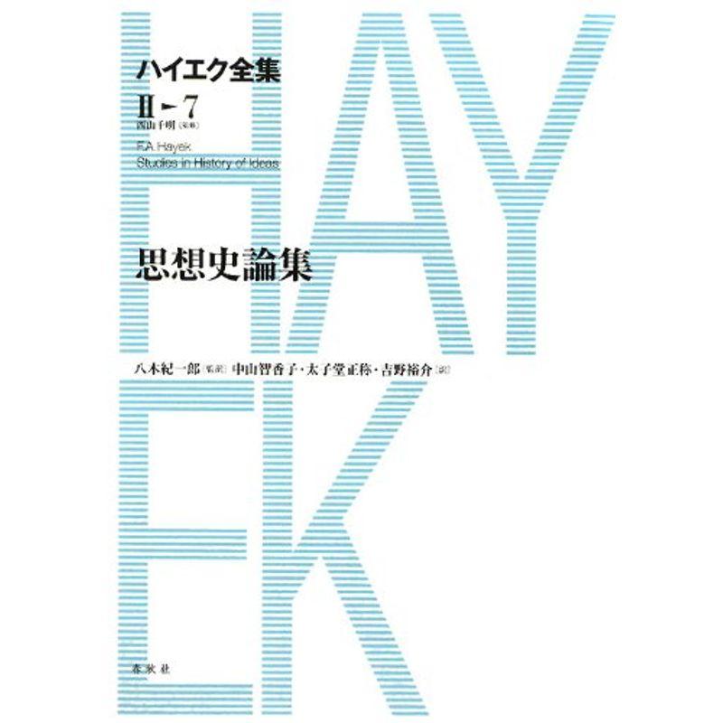 思想史論集 (ハイエク全集 第2期)