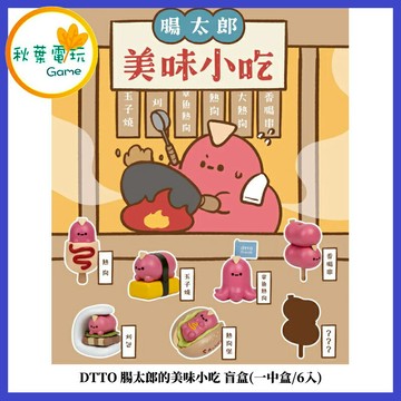 ●秋葉電玩● (一中盒/6入)DTTO 腸太郎的美味小吃 盲盒 盒玩 公仔 模型 手辦