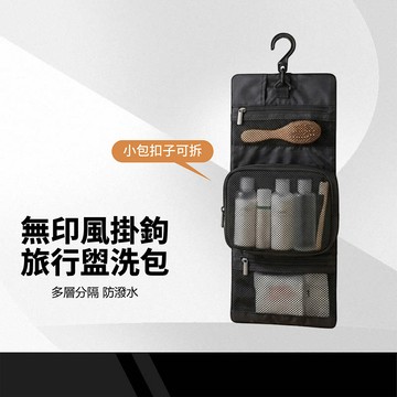 【無印風掛鉤旅行盥洗包】可掛式盥洗包 旅行收納包 防水洗漱包 收納袋 化妝包 盥洗包