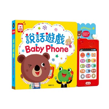 【華碩文化】說話遊戲Baby Phone(有聲書)