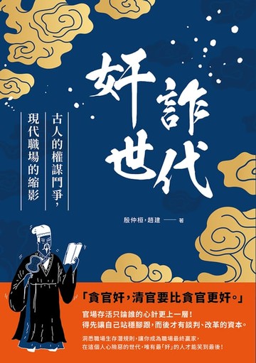 【電子書】奸詐世代：古人的權謀鬥爭，現代職場的縮影