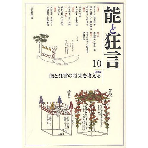 能と狂言 10