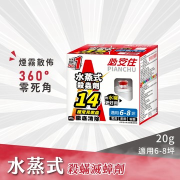【必安住】必安住水蒸式殺蟲劑20g 原廠 官方直售防蟲、蜘蛛、蟑螂、衣魚、書蝨、塵螨、跳蚤、螞蟻、白蟻、蒸煙 水蒸 煙霧