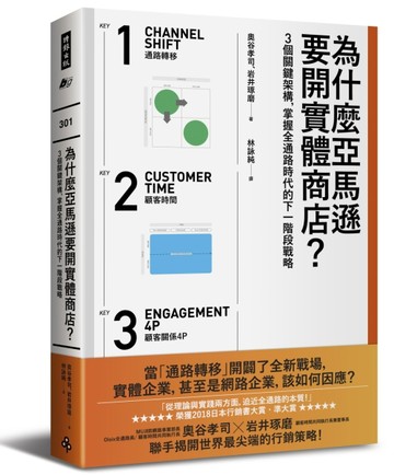 為什麼亞馬遜要開實體商店？：3個關鍵架構，掌握全通路時代的下一階段戰略[二手書_良好]