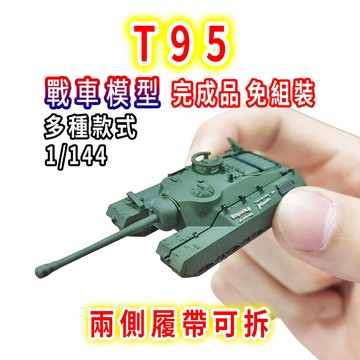 一件免運 任2件9折！【台灣現貨 迷你款】 T95 戰車模型 坦克模型 1/144 戰車 坦克車