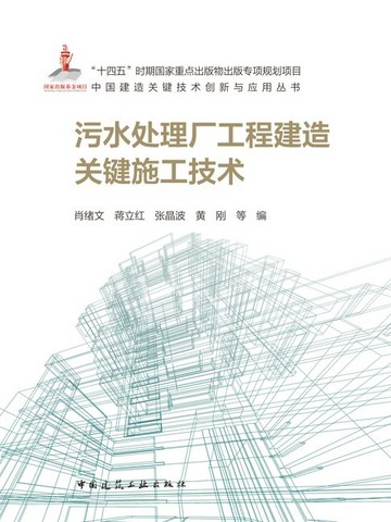 【電子書】污水处理厂工程建造关键施工技术