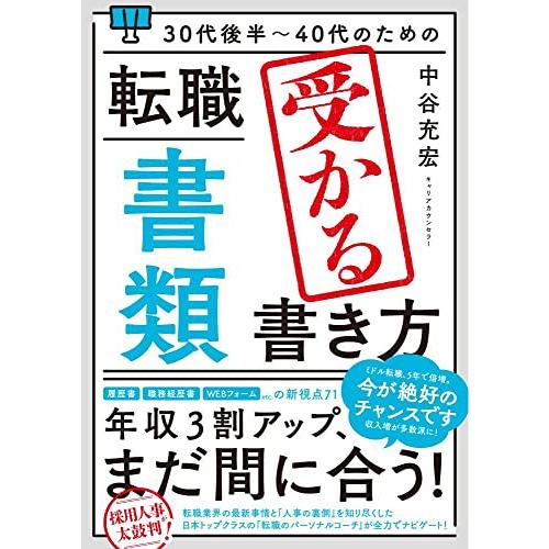 30代後半〜40代のための 転職「書類」受かる書き方