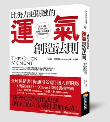 比努力更關鍵的運氣創造法則：除了天賦、努力與方法，意料之外的機運才是決勝條[二手書_良好]