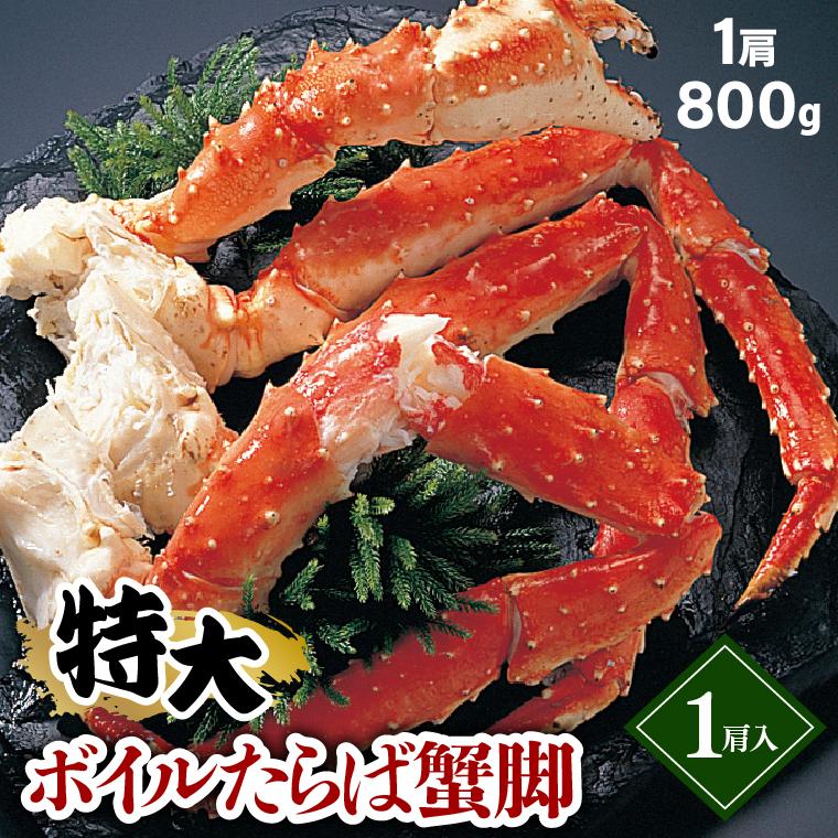 お歳暮 ギフト カニ 送料無料 タラバガニ脚1肩800g(ボイル済み)   御歳暮 冬ギフト たらばがに たらば タラバ たらば蟹 詰め合わせ 足 海鮮 かに