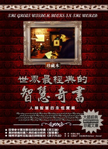 【電子書】世界最經典的智慧奇書(2020新版)