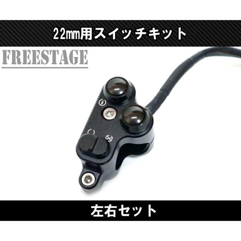 22mmハンドル用 汎用ミニスイッチボックス ボタン ハンドルバー 左右