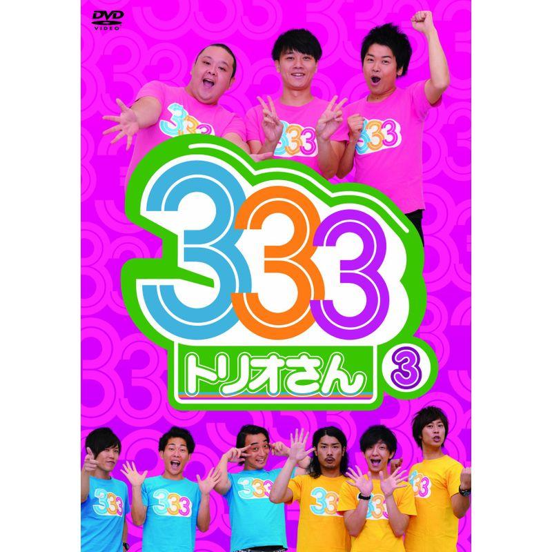 333(トリオさん)3 DVD