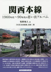 関西本線 1960年代～90年代の思い出アルバム [本]