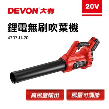 大有 4707 充電無刷吹葉機20V 吹風機 鼓風機 庭院清掃 吹塵 4707-Li-20 Devon