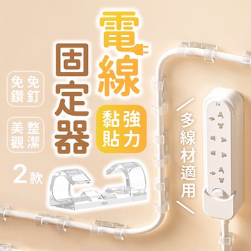 電線固定器【178小舖】延長線固定器 黏貼式 線材收納 理線器 插座固定器 整線器 整線夾 線材整理 電線扣 整線