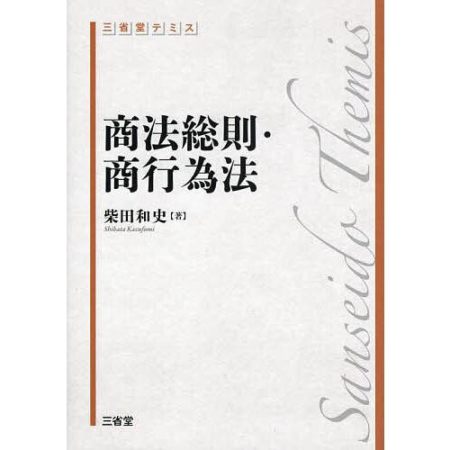 商法総則・商行為法 柴田和史