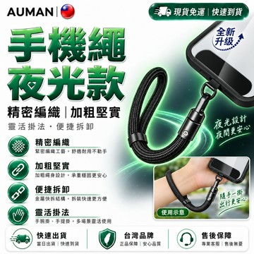隔日達🎉進化改良款 手機掛繩🎉夜光款 手機繩 手機短掛繩 手機吊繩 掛脖 掛繩 手機背帶 手繩 斜背帶 手機背繩