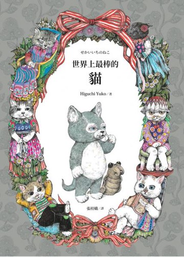 世界上最棒的貓【城邦讀書花園】