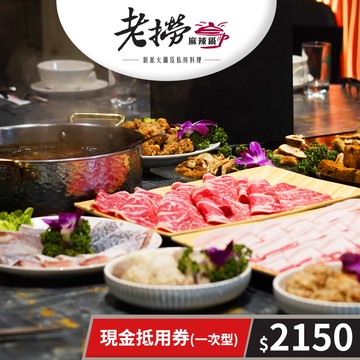 【老撈麻辣鍋】現金抵用券2150元(一次型) 享樂券