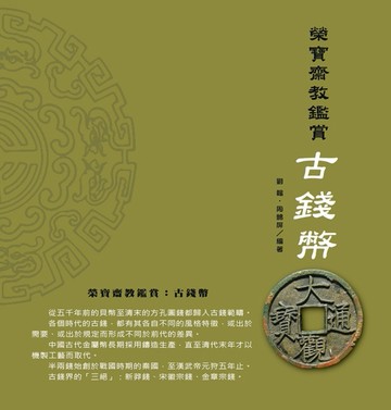 榮寶齋教鑒賞：古錢幣[二手書_良好]