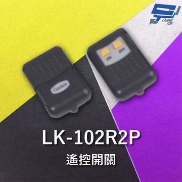 [昌運科技] Garrison LK-102R2P 有滑蓋遙控器 LK-102R2主機做搭配 ON/OFF款