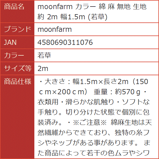 moonfarm 全21色 カラー 綿 麻 無地 生地 約 2m 幅1.5m
