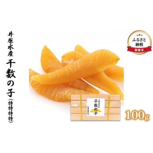 ふるさと納税 北海道 留萌市 干数の子（特特特特）100g