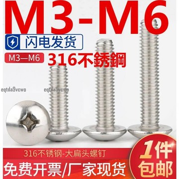 免運💯（M3-M6）316不鏽鋼大扁頭螺絲蘑菇頭十字傘頭傘型半圓頭機螺釘M3M4M5M6