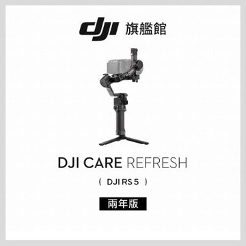 【DJI】DJI Care Refresh RS5-2年版