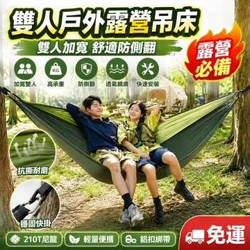 露營吊床 雙人吊床 戶外吊床 便攜吊床 防側翻吊床 野餐吊床 休閒吊床 樹掛吊床 透氣吊床 加寬吊床 露營睡床 郊遊吊床