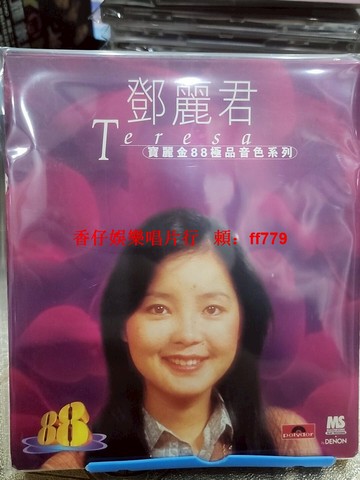 鄧麗君 寶麗金88極品音色系列 CD 經典歌曲合輯 恰似你的溫柔 月亮代表我的心 海韻 小城故事 懷舊港版