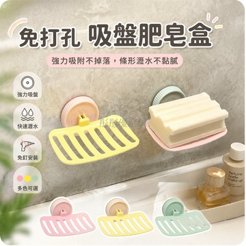 台灣出貨✨ 吸盤式壁掛肥皂盒 浴室瀝水香皂盒 強力吸附免打孔 衛生間收納架 多色可选