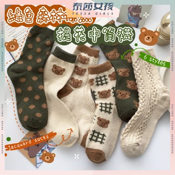 ⭕隔日到貨⭕綠色森林棕熊提花中筒襪 棉襪 純色 日系 夏季 潮襪 可愛襪文青襪 長襪 透氣 復古 百搭 高筒襪