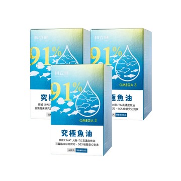 魚油 【科林 科立健】究極魚油 3盒組(60顆/盒 維生素E Omega-3)