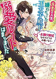 8度目の人生,嫌われていたはずの王太子殿下の溺愛ルートにはまりました~お飾り側妃なのでどうぞお構いなく~