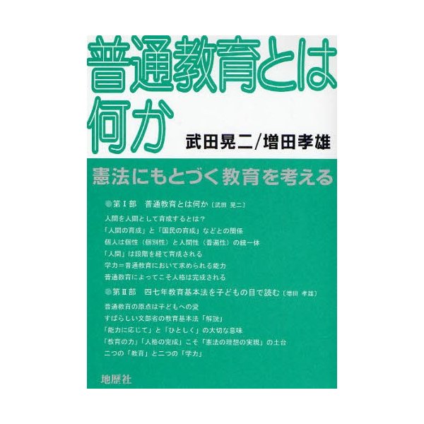 普通教育とは何か 憲法にもとづく教育を考える