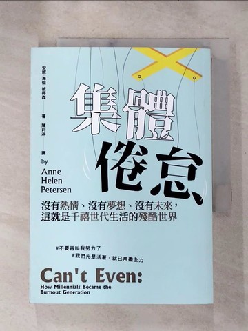 【書寶二手書T5／社會_H35】集體倦怠：沒有熱情、沒有夢想、沒有未來，這就是千禧世代生活的殘酷世界_安妮．海倫．彼得森,  陳莉淋