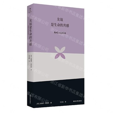 友誼是生命的共感(精)丨天龍圖書簡體字專賣店丨9787305299544 (tl2613)