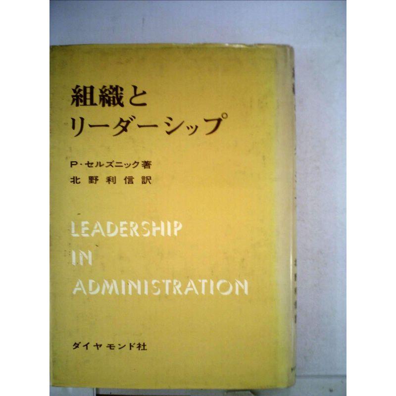 組織とリーダーシップ (1963年)